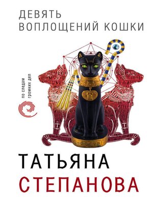 cover image of Девять воплощений кошки